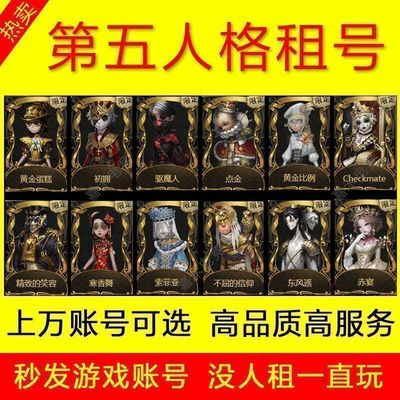 【王百万】第五人格出号租密码上虚妄共享恶之源白泽十三娘文豪
