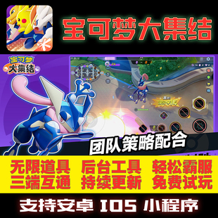 宝可梦大集结GM后台手游无限道具修改版内部初始号礼包折扣单机满