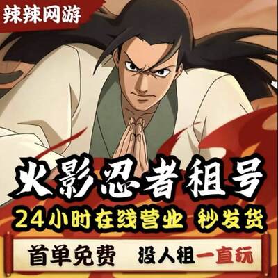 火影忍者租号传说纲手修行自来也水漂泊团藏苹果安卓神驹斑热