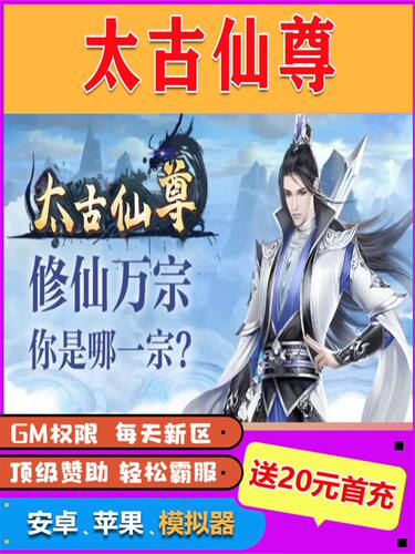太古仙尊满V修改内购版开局畅刷畅刷折扣gm后台包站手游送首充