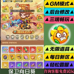 保卫向日葵植物出击养成手游gm后台版首充初始成品账号代充无限安