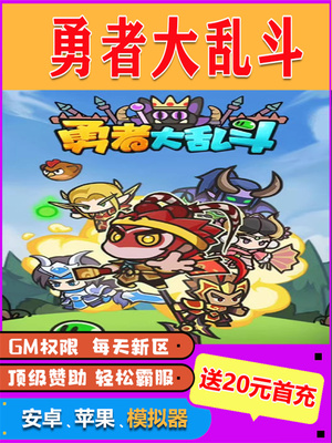 勇者大乱斗满V修改内购版开局科技畅刷畅刷折扣gm后台包站手