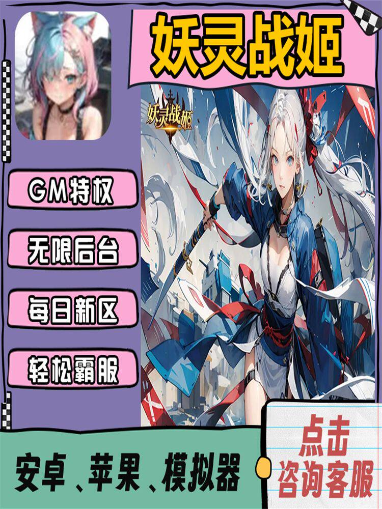 妖灵战姬满v修改内购版开局科技畅刷畅刷折扣gm后台包站手游