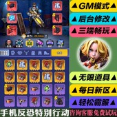 手机反恐特别行动 新修改版 gm手游后台无限道具游戏安卓苹果互通