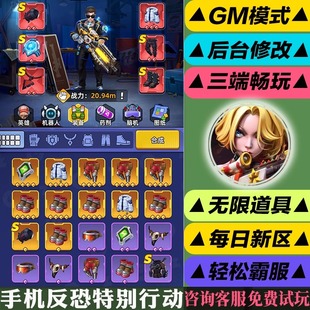 手机反恐特别行动 新修改版gm手游后台无限道具游戏安卓苹果互通