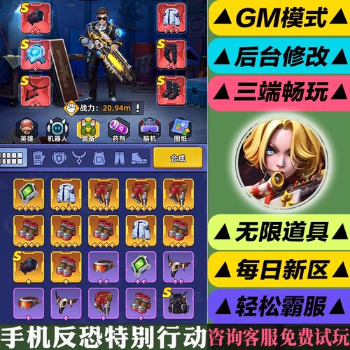 手机反恐特别行动 新修改版gm手游后台无限道具游戏安卓苹果互通