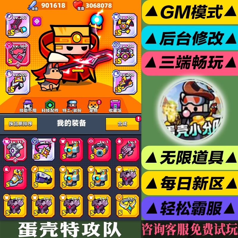 蛋弹壳特工队手游gm后台修改无限值畅刷元宝安卓新高爆版新