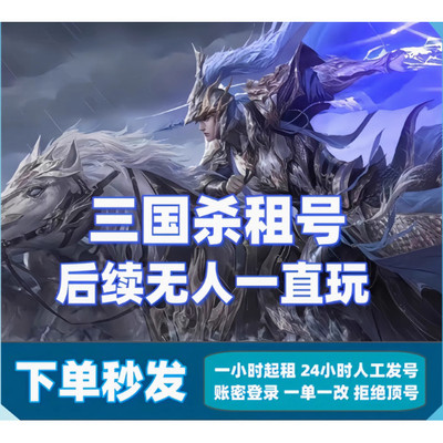 三国杀手游官服租号大将军曹髦刘焉神郭嘉荀彧文鸯到时不下灵雎速