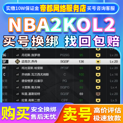 卖号nba2kol2成品号满突复刻球星出售nba2konline2号热