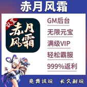 赤月风霜放置文字传奇类手游无限元 宝gm后台游戏vip畅玩版