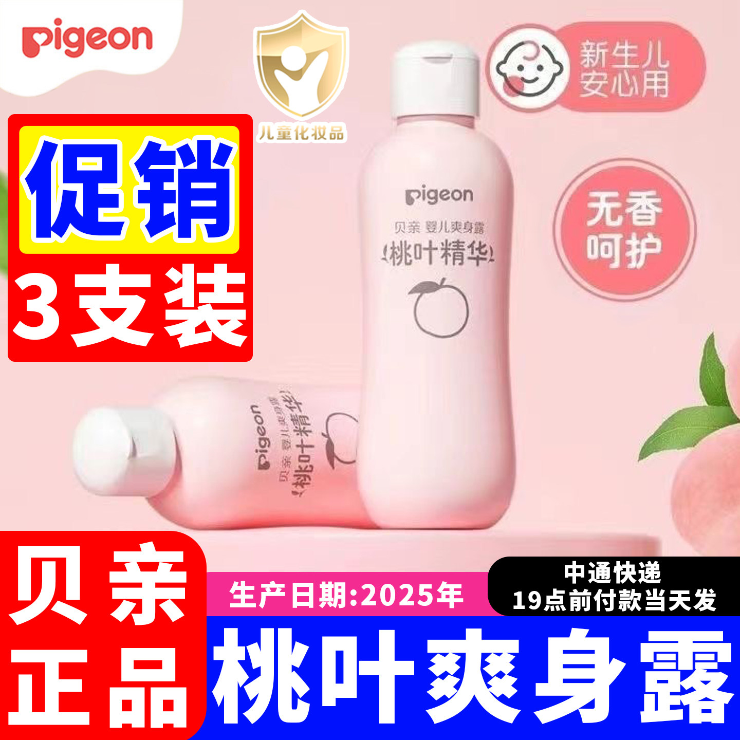 贝亲婴儿爽身露桃叶精华200ml*3支 新生宝宝液体去痱子热疹舒缓