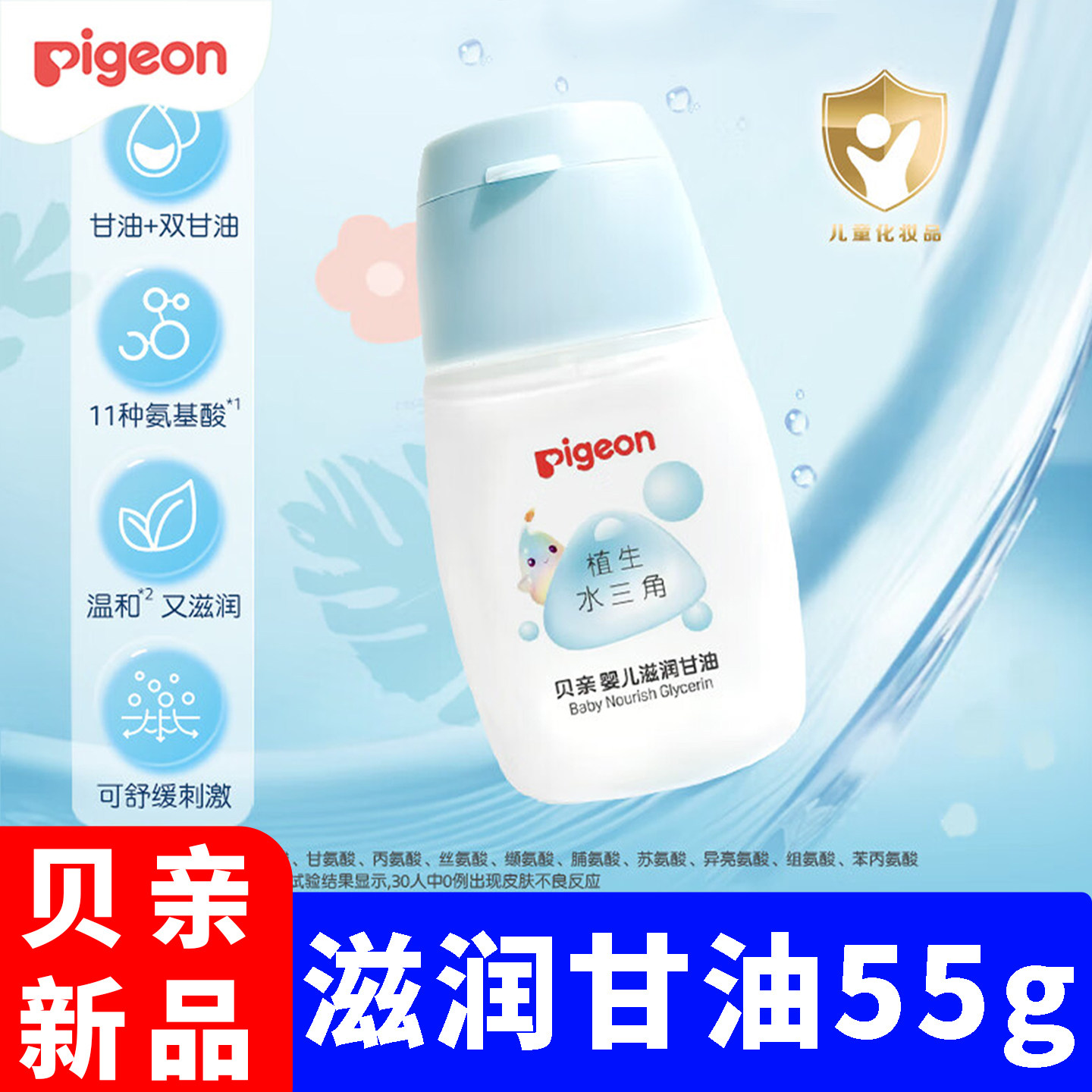 贝亲植生水三角婴儿滋润甘油55g 宝宝专用保湿润肤乳按摩油抚触油