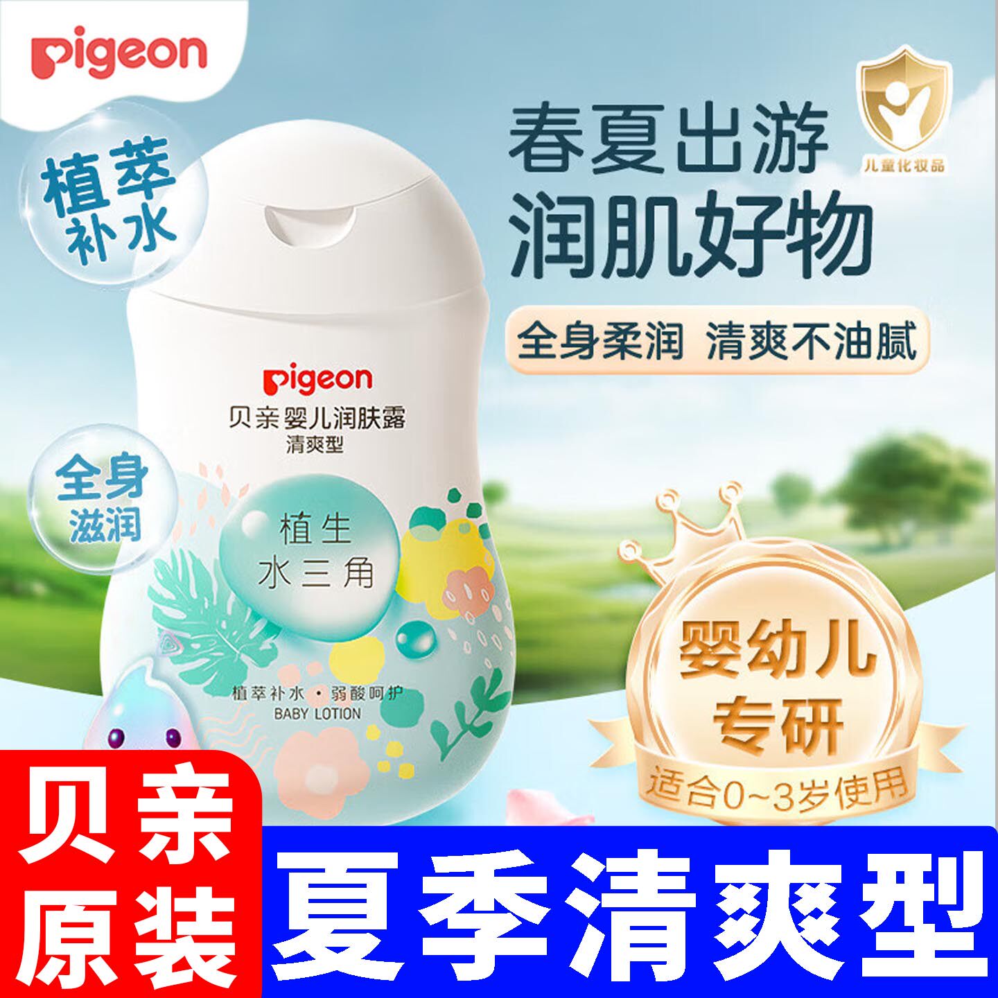 贝亲水三角润肤露清爽型200ml 新生婴儿宝宝专用夏季清爽保湿滋润