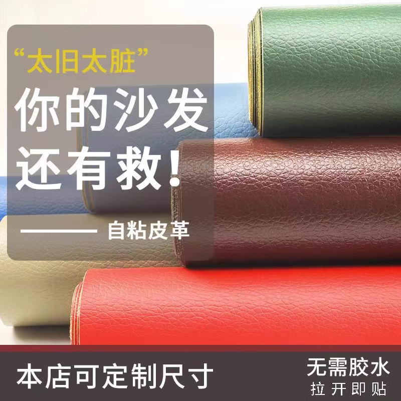 自粘皮革修补贴沙发修复背胶皮革贴面料补沙发翻新补丁贴椅子皮贴