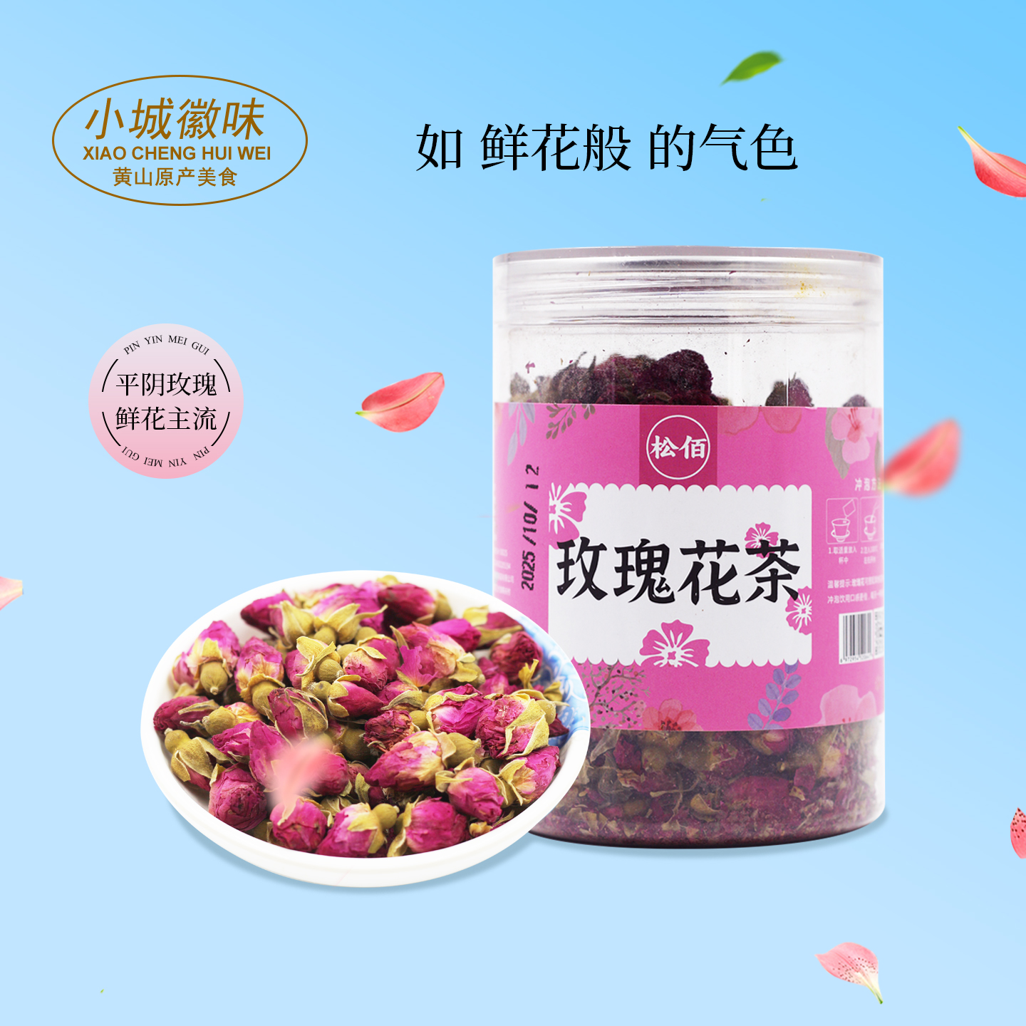小城徽味平阴玫瑰花茶罐装鲜花茶如鲜花般气质养生茶