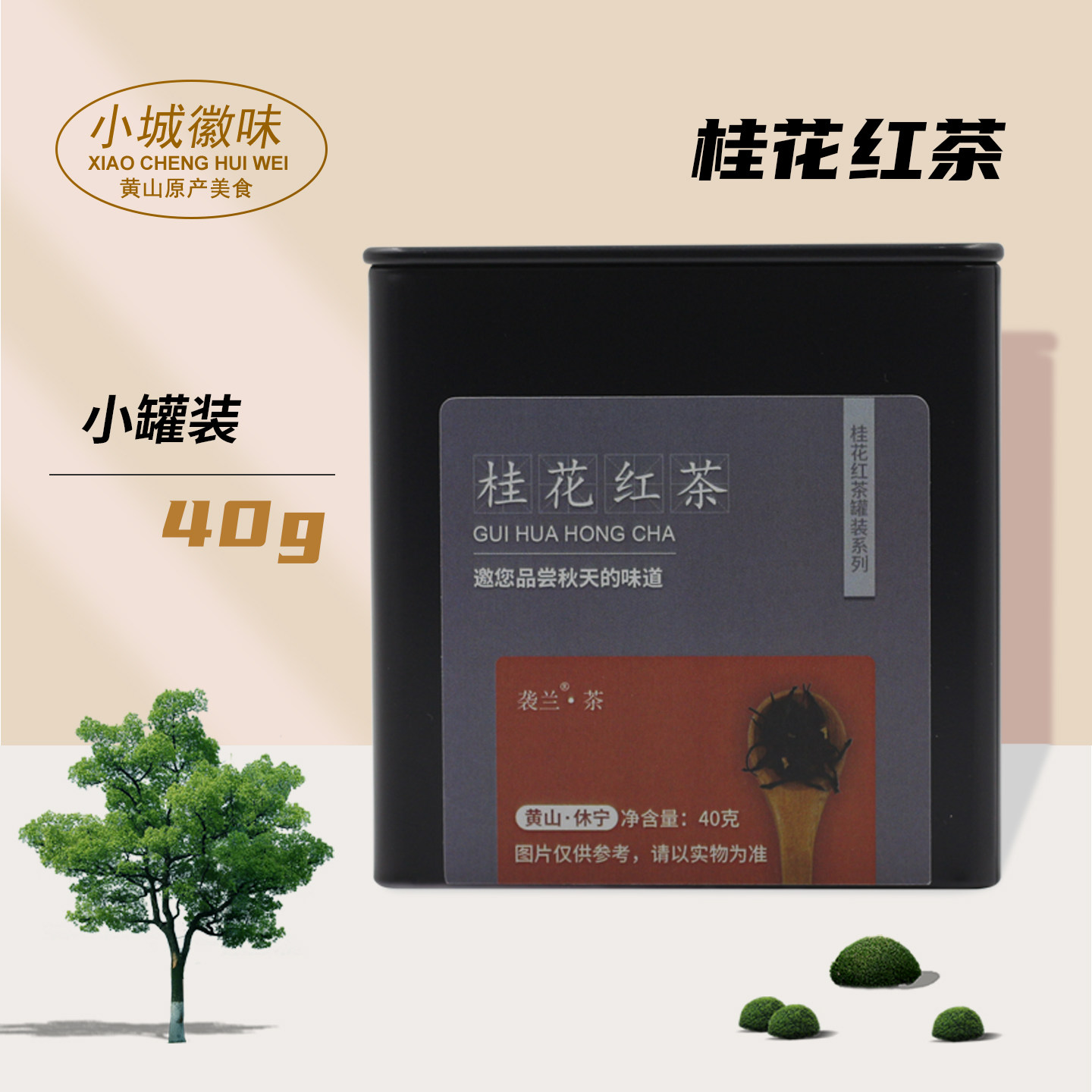 小城徽味桂花红茶2025新茶黄山红茶春茶安徽黄山祁门茶叶口粮茶