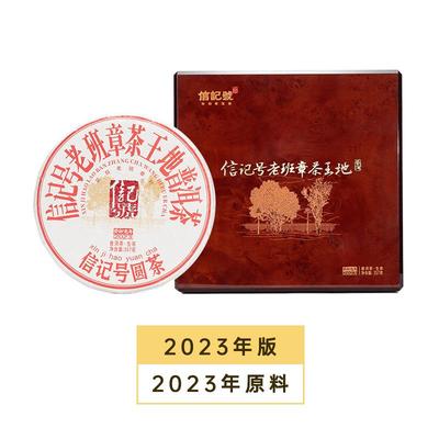 八马茶叶C1477信记号老班章茶王地普洱茶(生茶)(原料2023年)357克