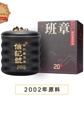 八马茶叶 C142403 信记号年份普洱生茶·班章20年(小黑罐装)-24克