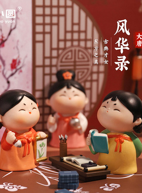 唐小圆萌粒手唐女生办国潮唐八艺仕女西安礼物盲盒文创摆件创意送