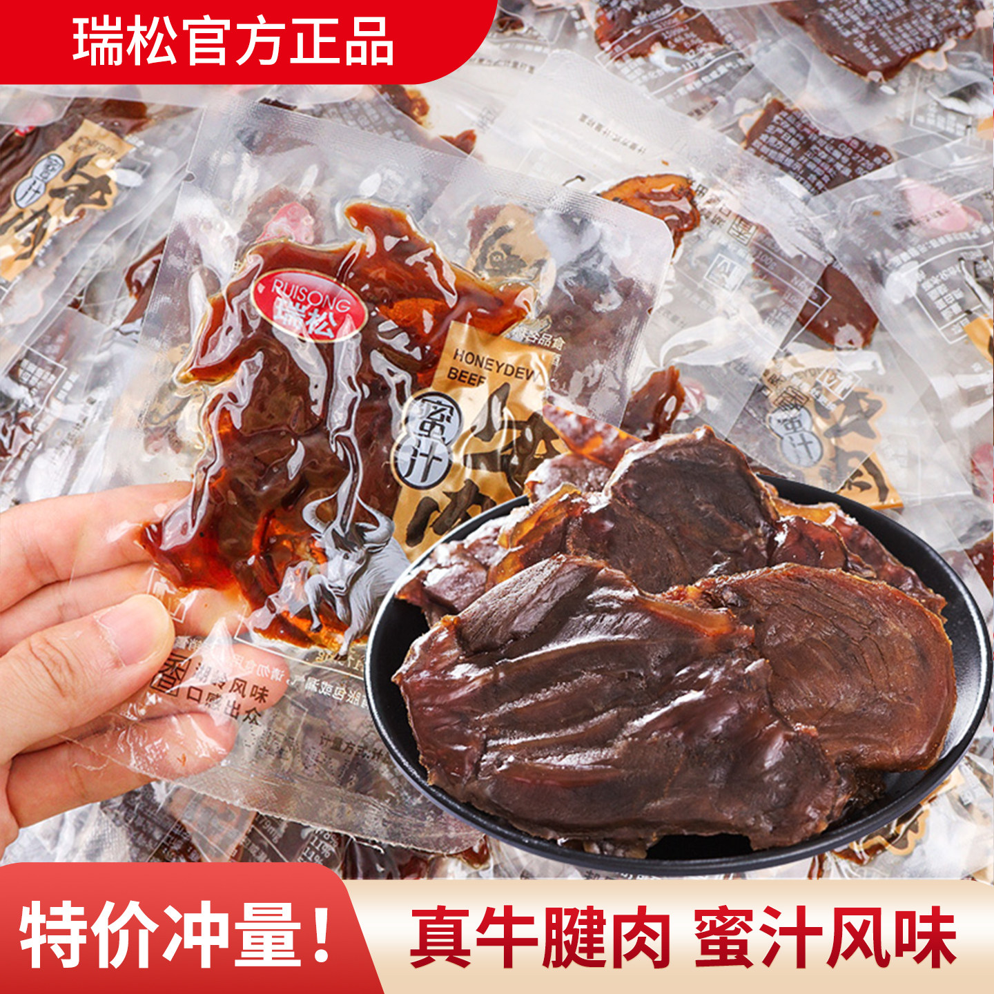 瑞松蜜汁牛肉小包装湖岭牛肉干牛腱子小吃办公宿舍休闲解馋零食品