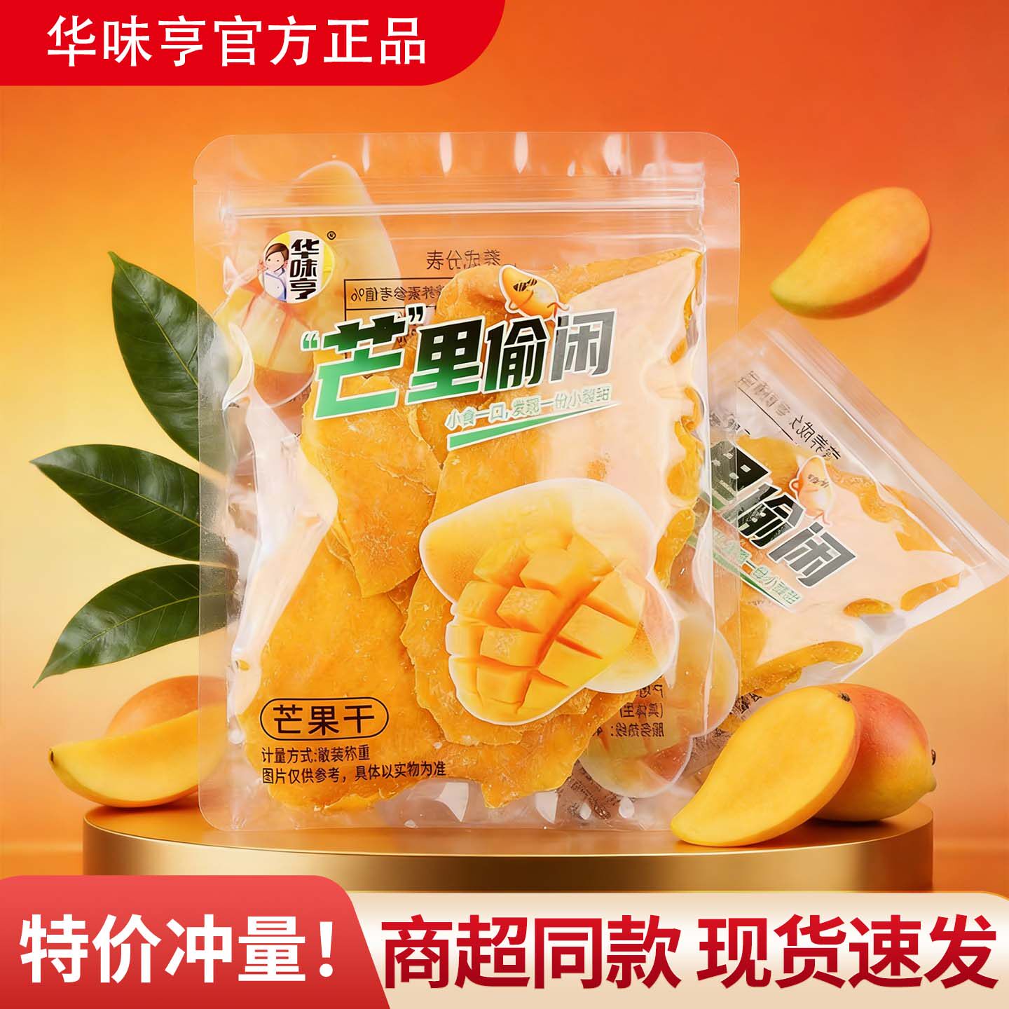 华味亨芒果干独立包装果脯蜜饯即食散称果干办公休闲下午茶零食品