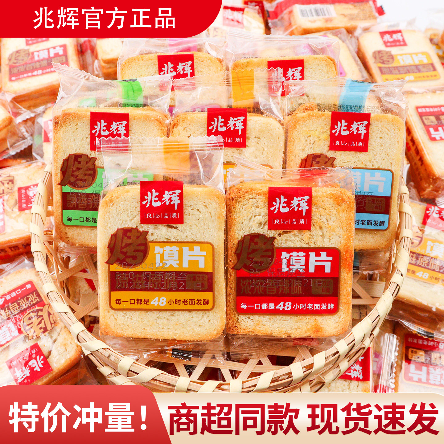 兆辉烤馍片小包装香辣味散装称重零食办公室即食休闲小吃早餐面包