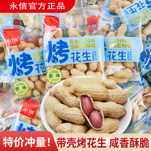 永信烤花生五香味原味花生带壳花生米下酒菜坚果炒货解馋零食小吃