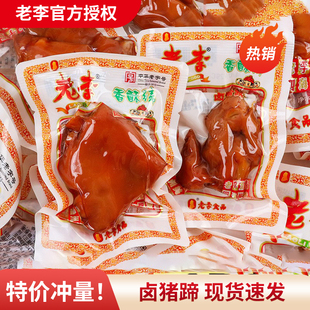老李香酥猪蹄散称小包装开袋即食卤味温州特产小吃零食美味下酒菜