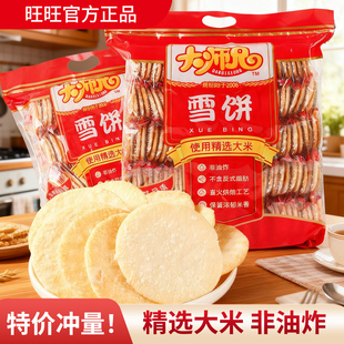 旺旺大师兄雪饼450g袋装饼干零食开袋即食网红怀旧解馋休闲小吃