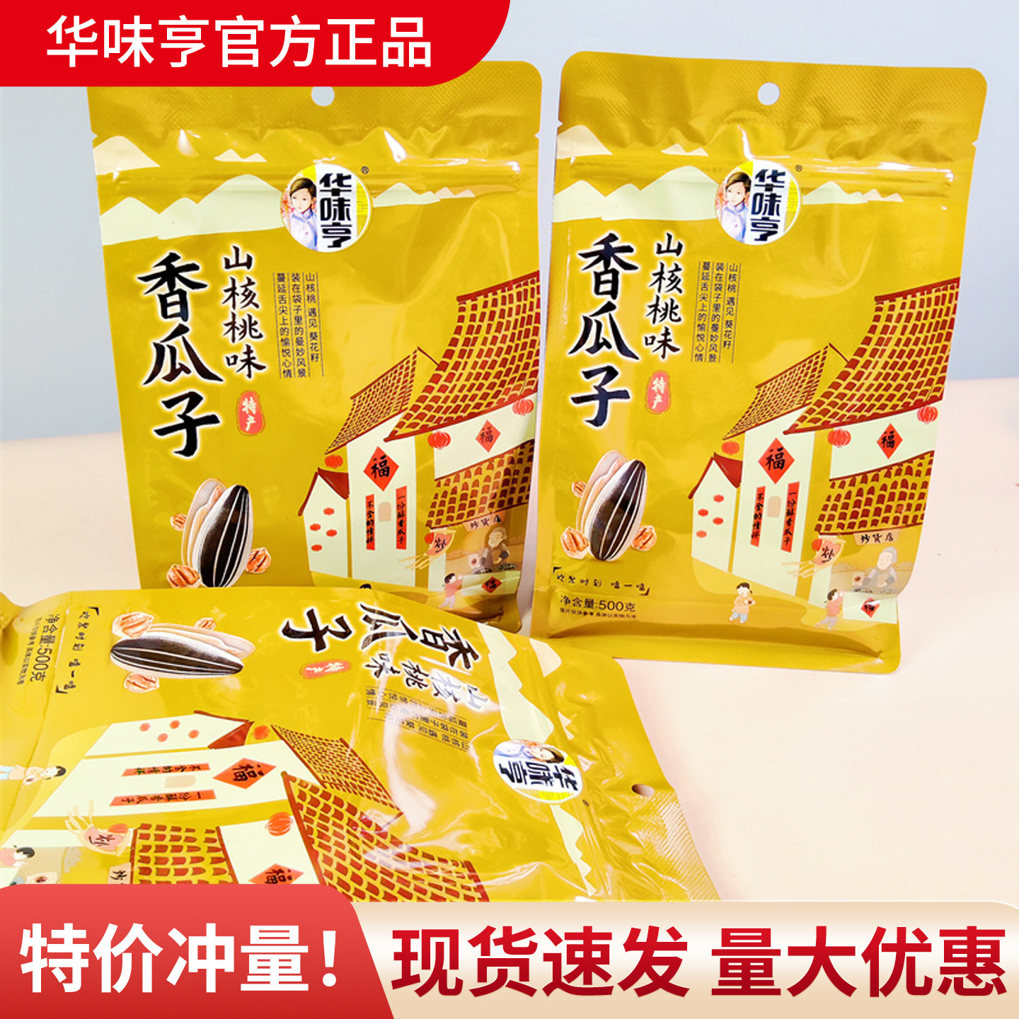 华味亨500g山核桃焦糖味香瓜子葵花子袋装旅游坚果炒货休闲零食