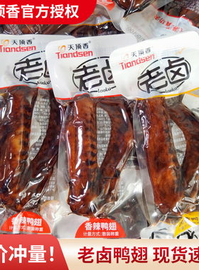 天顶香老卤鸭翅500g小包即食香辣鸭翅膀休闲办公室卤味鸭货零食品