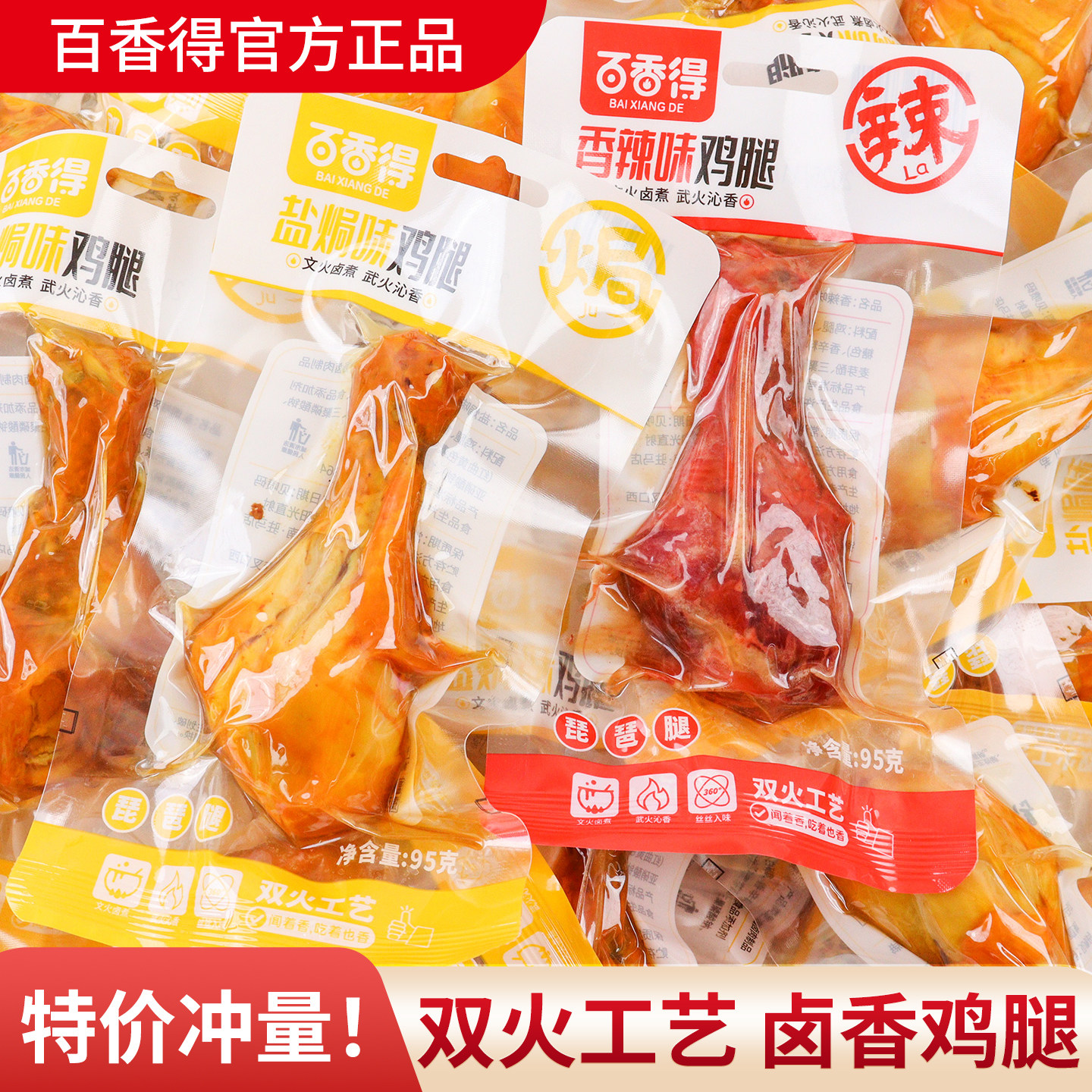 百香得鸡腿95g开袋即食盐焗香辣琵琶腿独立包装休闲解馋零食小吃,零食/坚果/特产,鸡肉零食,淘宝优惠券,粉丝福利购,淘宝优惠卷