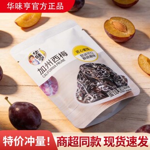 华味亨加州西梅开袋即食酸甜可口小包装休闲下午茶小吃追剧零食品