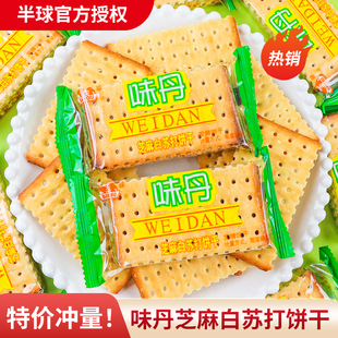 半球味丹芝麻白苏打饼干500g散称小包装香咸味梳打小零食休闲食品