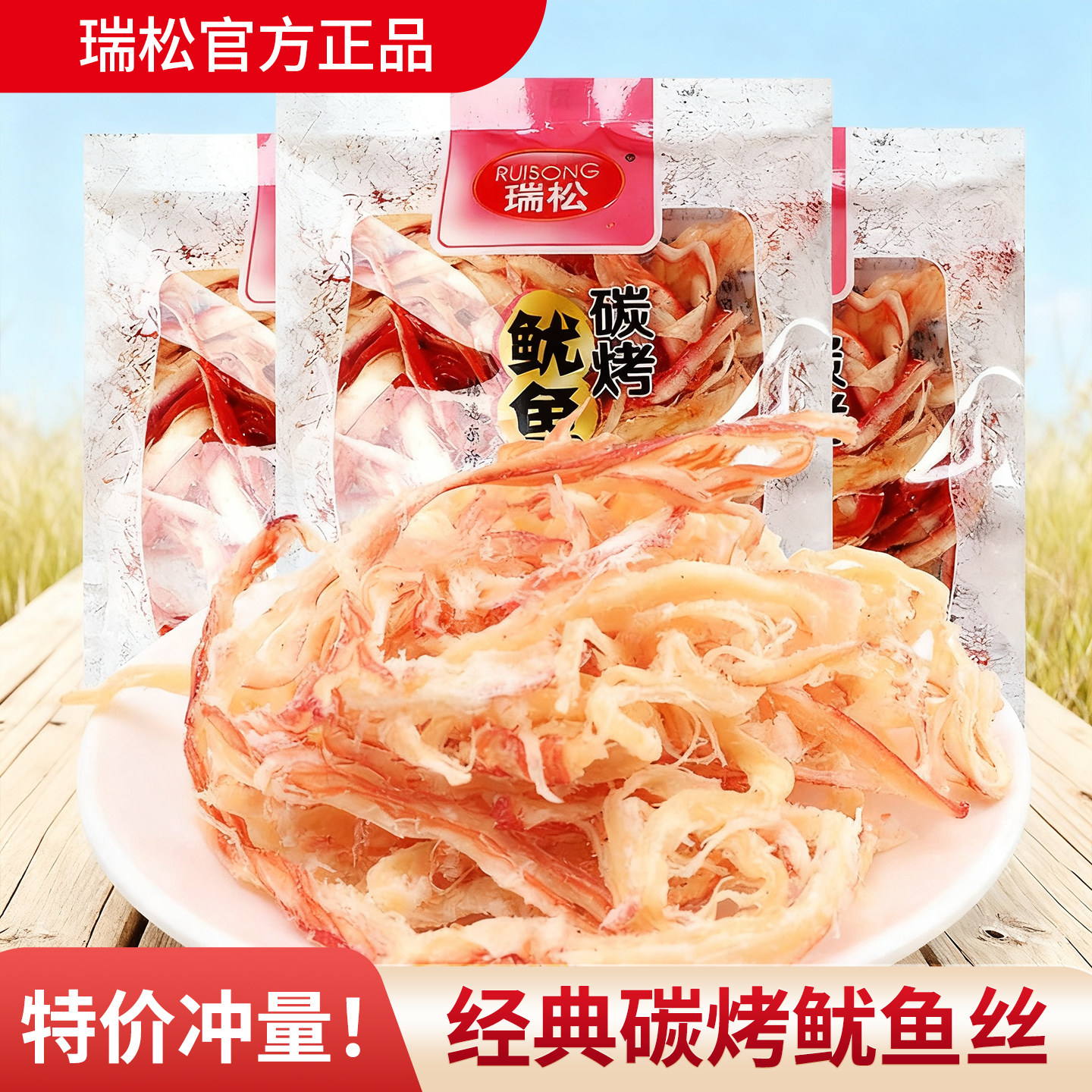 瑞松炭烤鱿鱼丝500g手撕鱿鱼条小包装海味碳烤即食零食解馋小食品