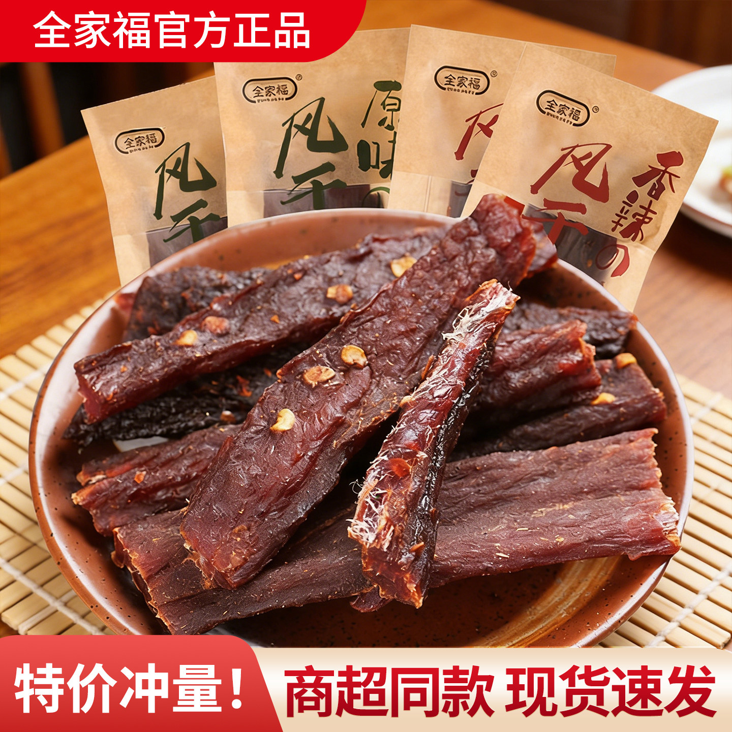 全家福风干肉香辣手撕猪肉干小包装休闲即食解馋超干耐嚼零食小吃