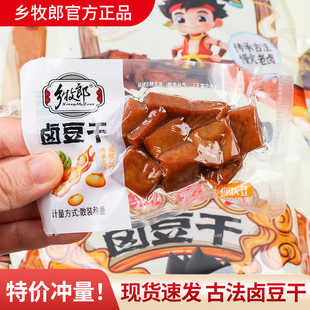 温州特产乡牧郎卤豆干五香味小包装即食解馋休闲食品网红小吃零食