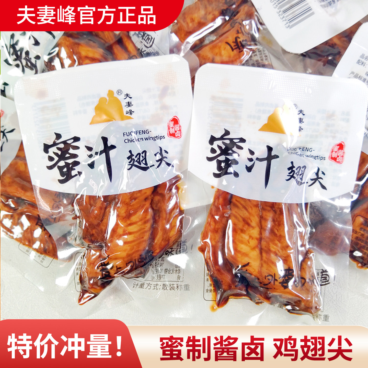 夫妻峰蜜汁翅尖福鼎鸡翅尖零食卤味鸡小翅办公室休闲即食解馋小吃