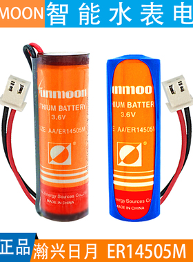 包邮日月Sunmoon武汉盛帆水表电池 ER14505M 5号3.6V智能水表电池