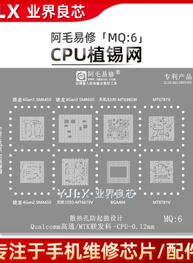 适用骁龙8Gen3/6Gen1/4Gen2/SM8650/4450天玑9200/1050/CPU植锡网