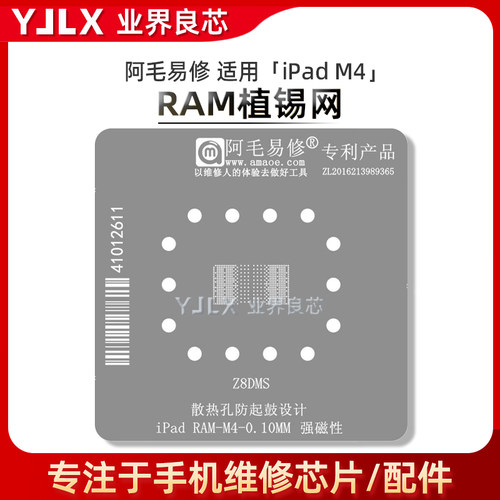 阿毛易修iPad M4 RAM CPU 植锡网 Z8DMS 上层钢网