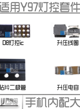 适用 VIVO Y97灯控IC D8背光IC 12脚 升压线圈 电感 二极管 电容