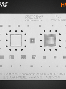 阿毛易修 HW1 Mate7/荣耀7/P8/HI3630/HI3635/麒麟930/CPU/植锡网