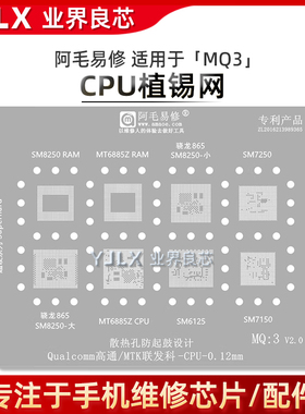 适用SM8250/6125/7150/7250/骁龙865/MT6885Z/CPU/RAM/植锡网/MQ3