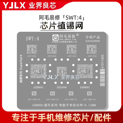 ASR1606/ASR8601/PM813S植锡网