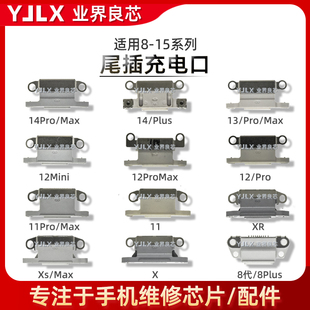 适用苹果15/16/17/14/Plus/13/Mini/11/12/Pro/Max/XS/8代/XR尾插