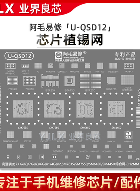 适用骁龙7sGen3/7Gen3/6Gen1/4Gen2/SM7635/7550/6450/4450植锡网