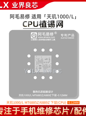 阿毛易修MT6885Z/MT6889Z植锡网/天玑1000/L/CPU下层植锡gang网