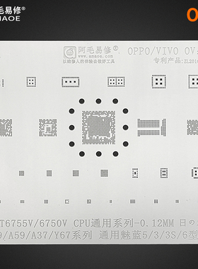 阿毛易修 OPPO R9/A59/A37 VIVO Y67 CPU 植锡网 MT6755V MT6750V