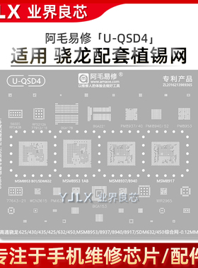 骁龙625/430/435/425/MSM8953/PM8937/8940/SDM632/450/CPU植锡网